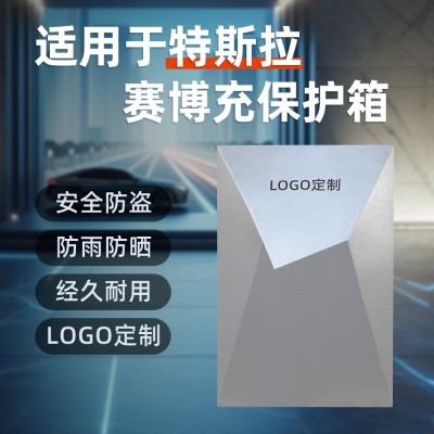 特斯拉赛博保护箱新能源室内充电桩防护箱室外立柱防雨防 水配电箱图3