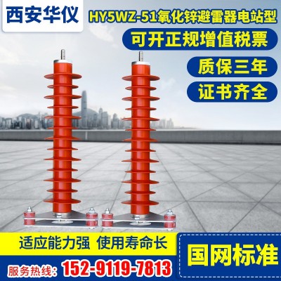 华仪智能厂家直销复合氧化锌避雷器电站型 HY5WZ-51高压35KV户外