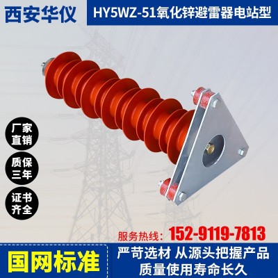华仪智能厂家直销复合氧化锌避雷器电站型 HY5WZ-51高压35KV户外图4