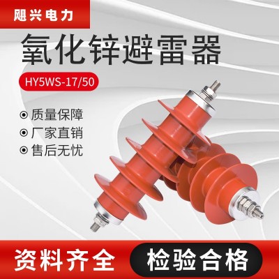户外高压10kv氧化锌避雷器HY5WS-17/50硅橡胶无间隙一体式配电型