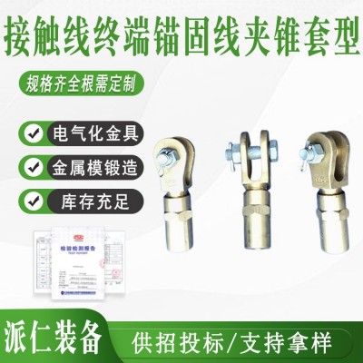 DC型承力索吊弦线夹接触线终端锚固线夹锥套型齿型双耳楔型线夹