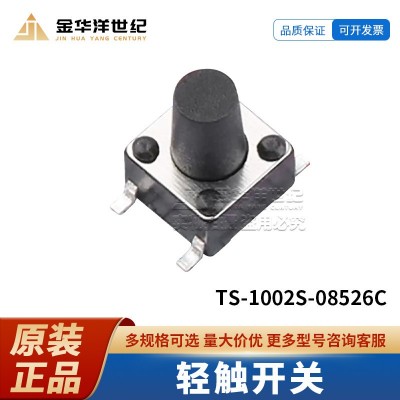 TS-1002S-08526C 6*6*8.5mm 单刀单掷 圆形按钮 立贴 轻 触开关