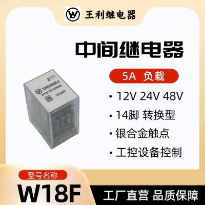 王利 中间继电器 W18F DC 12V 24V 48V 4组 转换触点 14个脚 工控
