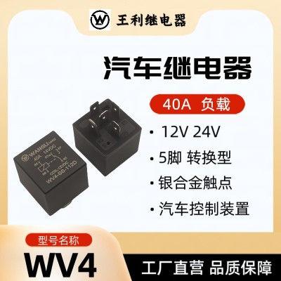 王利 WV4继电器 40A 5脚 12V 24V 36V 48V 60V 大功率 汽车继电器图4