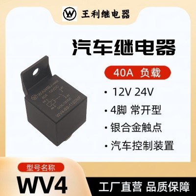 王利 WV4继电器 40A 4脚 12V 24V 36V 48V 60V 大功率 汽车继电器