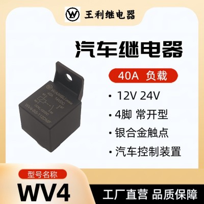 王利 WV4继电器 40A 4脚 12V 24V 36V 48V 60V 大功率 汽车继电器图3