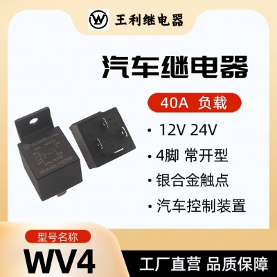 王利 WV4继电器 40A 4脚 12V 24V 36V 48V 60V 大功率 汽车继电器图4
