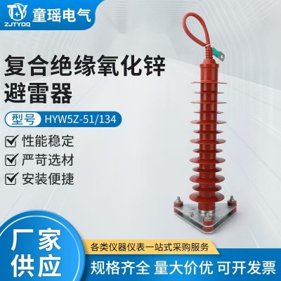 35kv复合绝缘氧化锌避雷器HYW5Z-51/134（带线）硅橡胶电站高耐压 1组