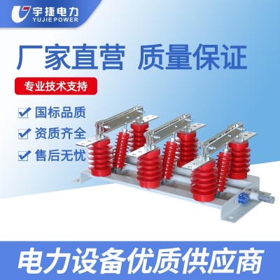 宇捷1024KV柜隔离开关GN19、22户内挂墙刀闸双投带接地户内高寿命 1台