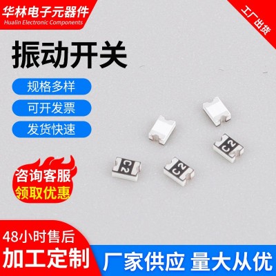 震动开关厂家供应C2振动传感器玩具电子电容震动唤醒用震动开关