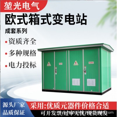 箱式变电站630kva光伏箱变配电房欧式800kva预装式成套箱式变压器 1台