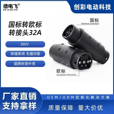 国标转欧标Type2特斯拉转接头电动汽车家用交流欧标转国 标转换头