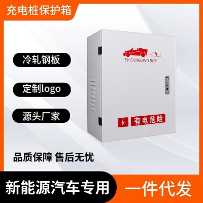 新能源汽车充电桩防护配电箱比亚迪新款家用挂墙汽车充电桩保护箱