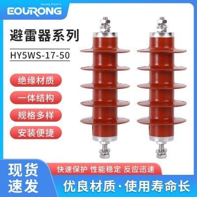 欧熔 HY5WS-17-50 避雷器 复合绝缘金属氧化锌避雷器 配电型