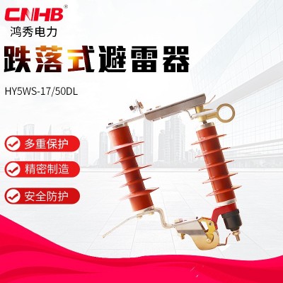 鸿秀跌落式避雷器HY5WS-17/50DL氧化锌避雷器组合熔断器