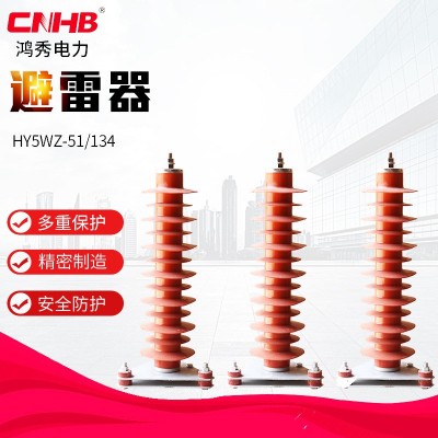 鸿秀35KV避雷器 YH5WZ-51/134高压氧化锌避雷器 电站型绝缘 硅橡胶