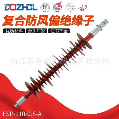 东舟电力110kV复合防风偏绝缘子FSP-110-0.8-A厂家销售硅橡胶绝缘图3