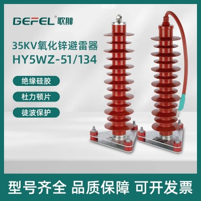 35KV氧化锌避雷器HY5WZ-51/134高压电站型复合户外防雷
