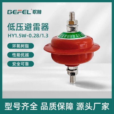 低压避雷器HY1.5W-0.28/1.3 氧化锌避雷器0.5/2.6防雷