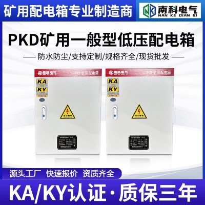 PKD矿用配电箱 外壳可选 带KAKY标识证书