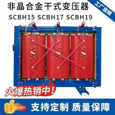 非晶干变SCBH19-1600大功率低损耗低噪音免维护安装便捷20KV 35KV