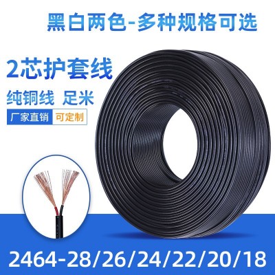 2464二芯护套线28 26 24 22 20 18纯铜圆线2芯电源线两芯线材电线图2