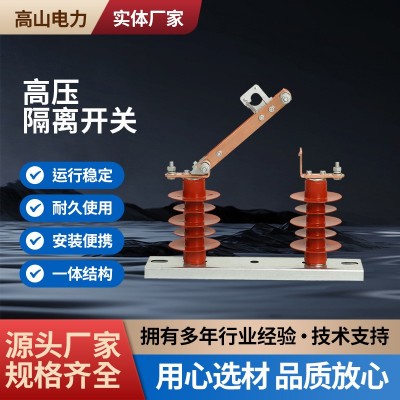 高压隔离开关户外10KV三相交流柱上陶瓷隔离刀闸开关HGW9-12-6 30A