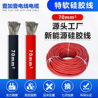 含税价特软硅胶线70mm²新能源航模锂电池耐高温线充电桩连接线