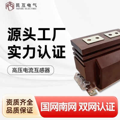 民互电气LZZB6-10电流互感器LZZBJ9户内高压单相环氧浇注式全绝缘