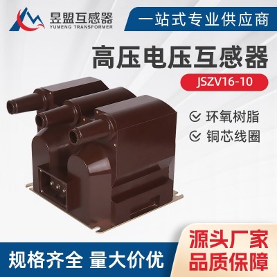 JSZV16-10 6R系列电压互感器12KV户内三相内置熔断器高压电压互感