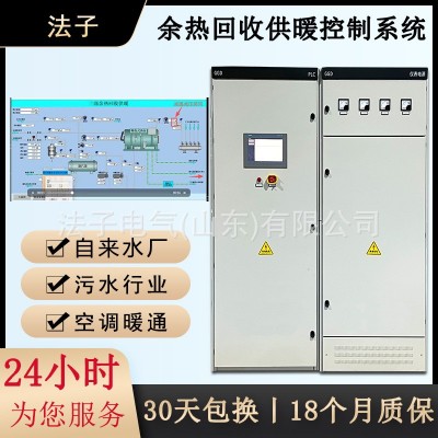 高低压余热回收供暖控制系统 空调暖通PLC控制柜 低压成套配电柜