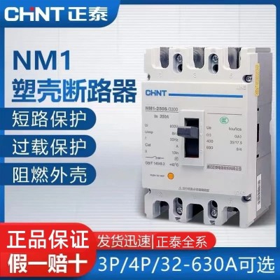 正泰塑壳断路器NM1-3P/4P-100A125A250A400A630A三相四线空气开关