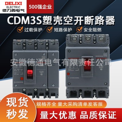德力西塑壳断路器CDM3S-125S(新）壳体三相电3P4P空气开关图2