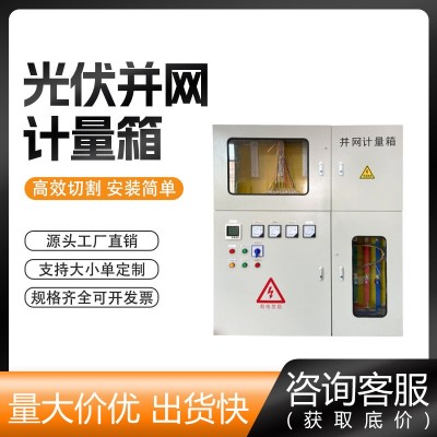 光伏计量并网箱 光伏并网箱 并网计量箱 三相两户计量箱