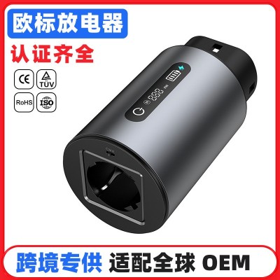 欧标V2L放电器 3.3kw车端对外放电户外用电英标澳标EV Discharger