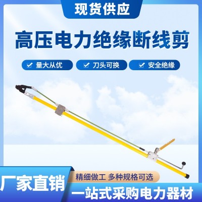 带电作业绝缘断线钳10KV带电作业直拉断线剪高压电力锁杆电缆剪刀
