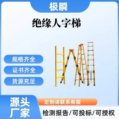 电力施工绝缘人字梯耐压稳固型登高作业梯带电作业线路检修折叠梯