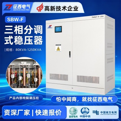 征西SBW三相稳压器380v工业大功率分调式电力隧道升压器80/100KVA