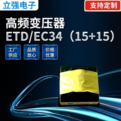 高频变压器，ETD/EC34（15+15） 全桥变压器 谐振电感 反激变压器