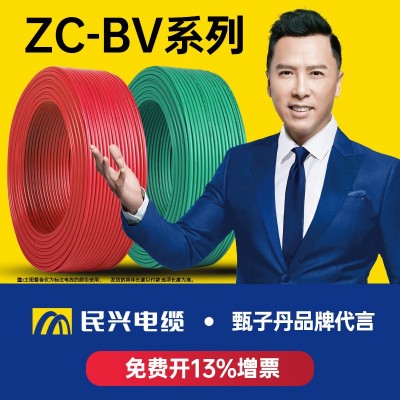 民兴电缆ZC-BV电缆线1.5/2.5/4/6/10/16平方铜芯国标照明家装电线