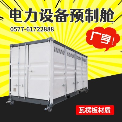 预制舱厂家 10KV补偿装置预制舱壳体 预制舱 高压电力设备预制舱