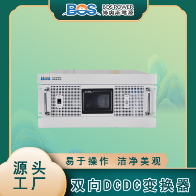 升压直流转换器400KW双向DCDC变换器电动汽车dc电源降压转换器