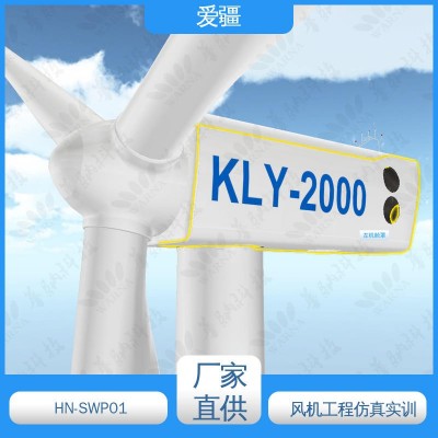 检修维护 运输与吊装 爱疆 HN-SWP01 多功能 风电机组安全链实训系统