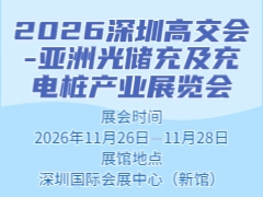 2026深圳高交会-亚洲光储充及充电桩产业展览会