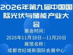 2026年第九届中国国际光伏与储能产业大会