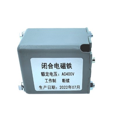 智能型万能式断路器DW45专用分励脱扣器AC380v闭合电磁铁线圈