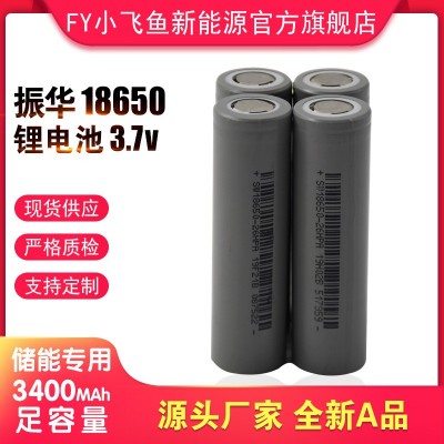 振华18650锂电池3.7V 3400容量 户外照明设备 电动充气泵 小风扇