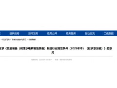 工信部发文！氢能装备（碱性水电解制氢装备）制造行业规范条件征求意见