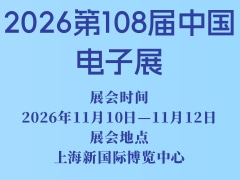 2026第108届中国电子展