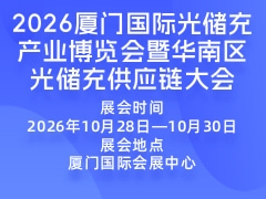 2026厦门国际光储充产业博览会暨华南区光储充供应链大会